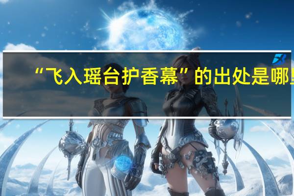 “飞入瑶台护香幕”的出处是哪里