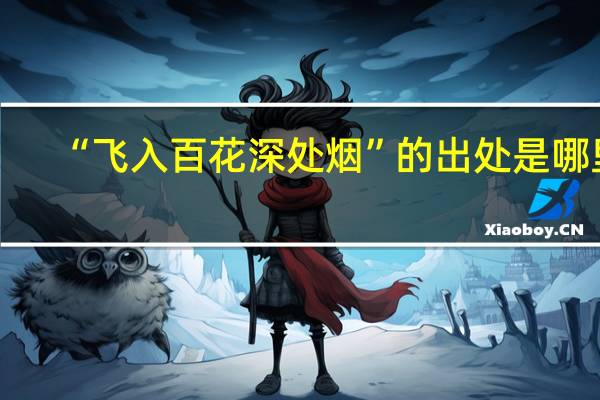 “飞入百花深处烟”的出处是哪里