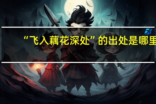 “飞入藕花深处”的出处是哪里