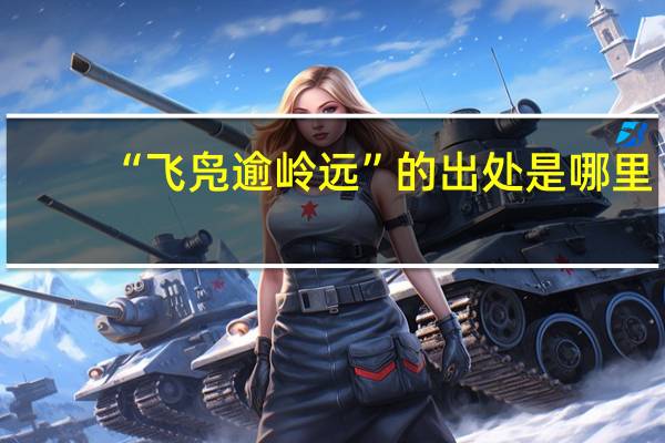 “飞凫逾岭远”的出处是哪里