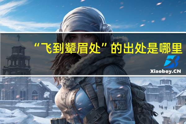 “飞到颦眉处”的出处是哪里