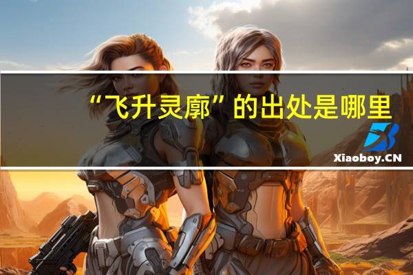 “飞升灵廓”的出处是哪里