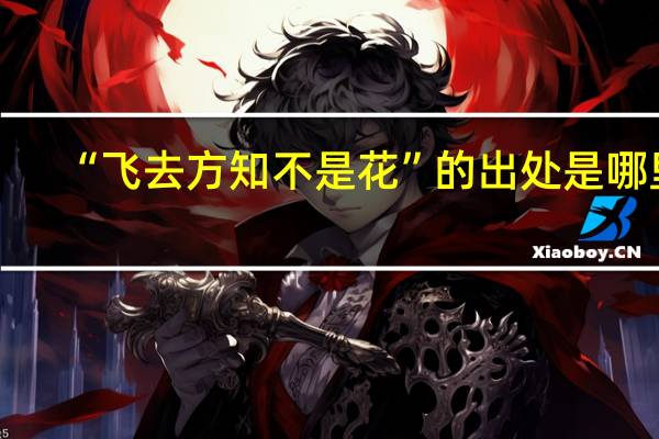 “飞去方知不是花”的出处是哪里