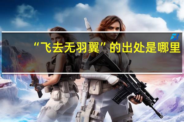 “飞去无羽翼”的出处是哪里