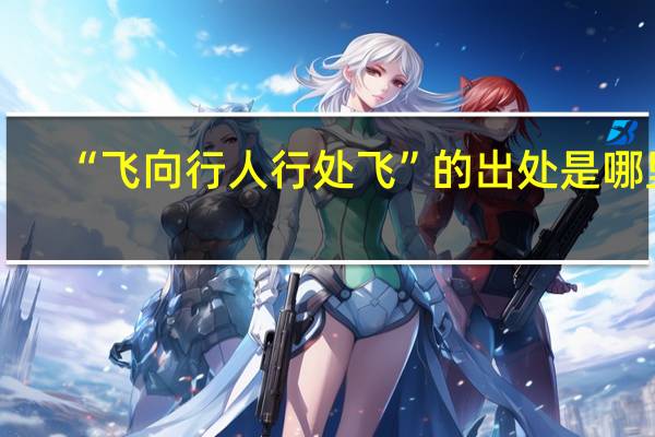 “飞向行人行处飞”的出处是哪里