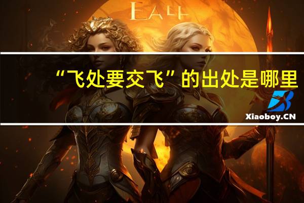 “飞处要交飞”的出处是哪里