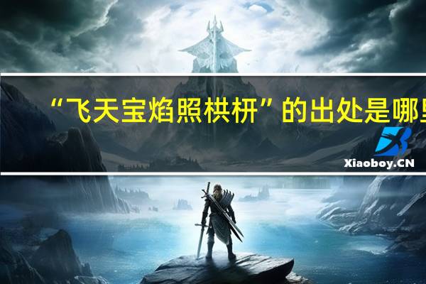 “飞天宝焰照栱枅”的出处是哪里