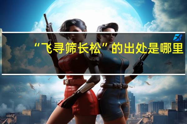 “飞寻筛长松”的出处是哪里