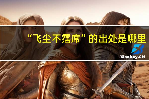 “飞尘不霑席”的出处是哪里