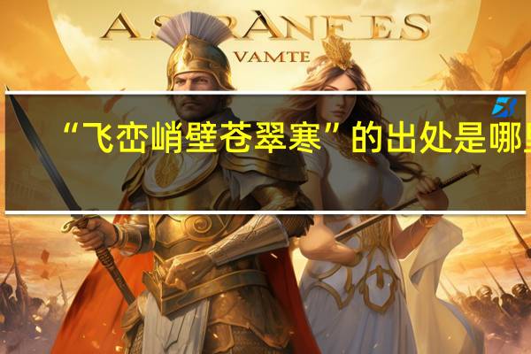 “飞峦峭壁苍翠寒”的出处是哪里
