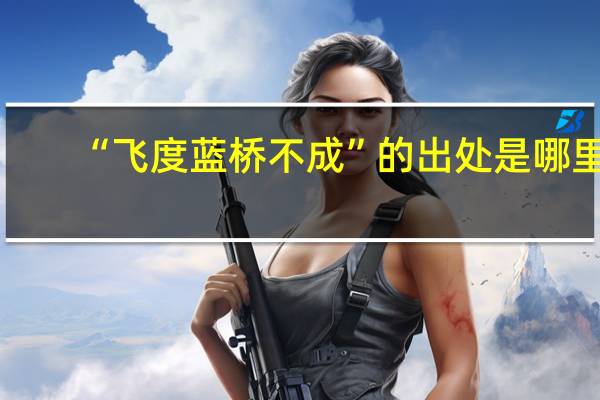 “飞度蓝桥不成”的出处是哪里