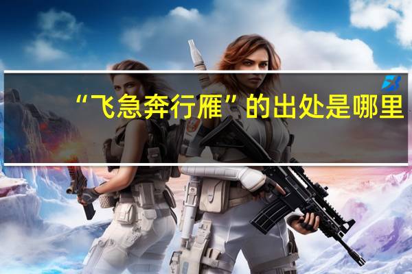 “飞急奔行雁”的出处是哪里