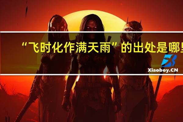 “飞时化作满天雨”的出处是哪里