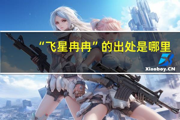 “飞星冉冉”的出处是哪里
