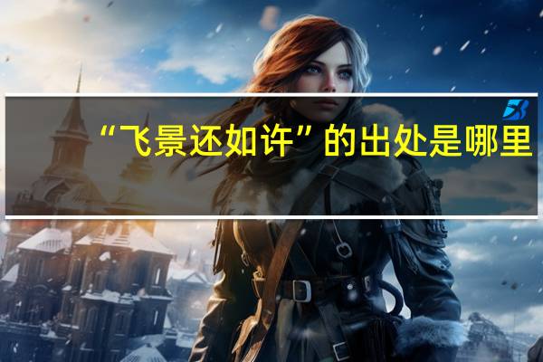 “飞景还如许”的出处是哪里