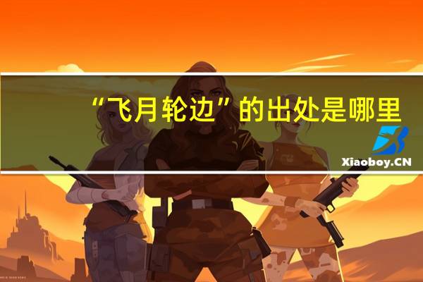 “飞月轮边”的出处是哪里