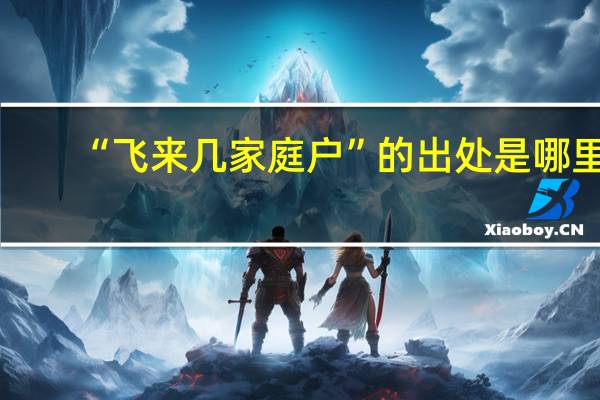 “飞来几家庭户”的出处是哪里