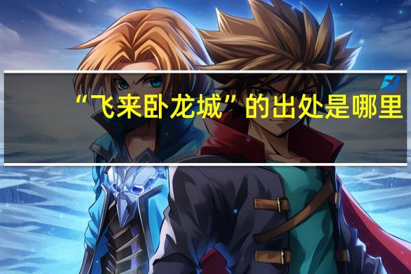 “飞来卧龙城”的出处是哪里