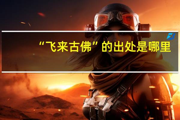 “飞来古佛”的出处是哪里