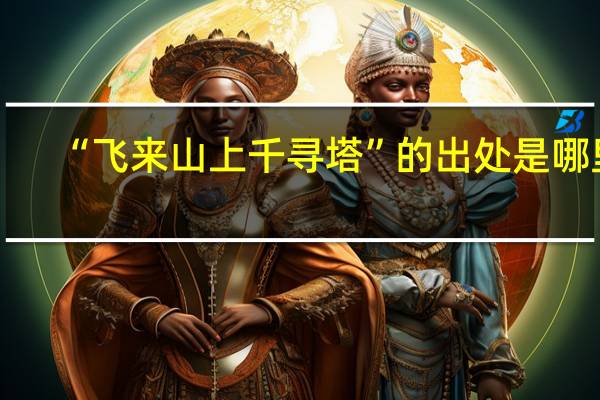 “飞来山上千寻塔”的出处是哪里