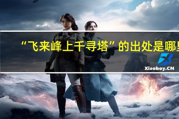 “飞来峰上千寻塔”的出处是哪里