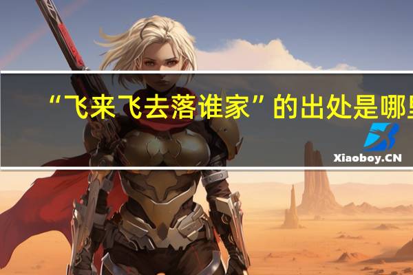 “飞来飞去落谁家”的出处是哪里