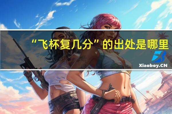 “飞杯复几分”的出处是哪里
