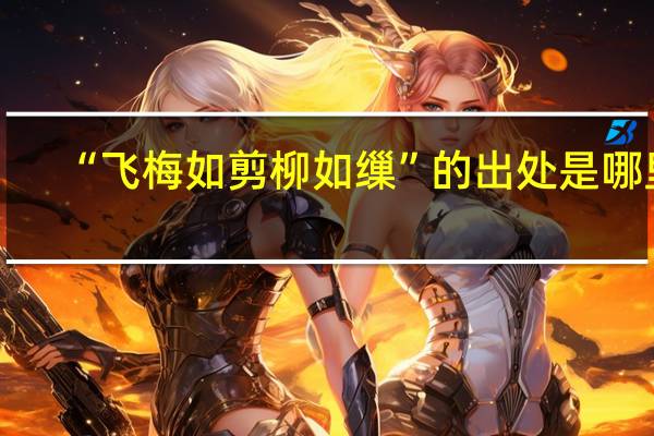 “飞梅如剪柳如缫”的出处是哪里