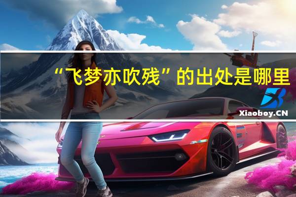 “飞梦亦吹残”的出处是哪里
