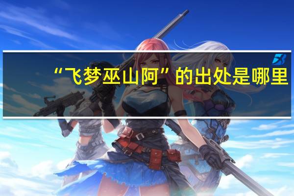 “飞梦巫山阿”的出处是哪里