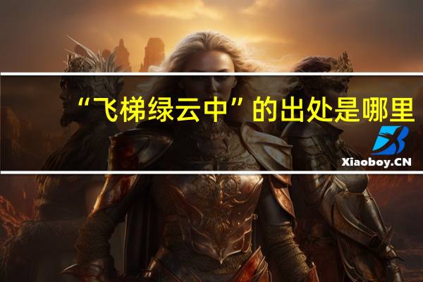 “飞梯绿云中”的出处是哪里