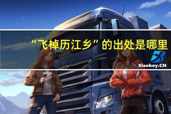 “飞棹历江乡”的出处是哪里