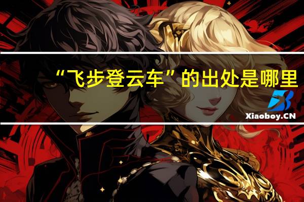 “飞步登云车”的出处是哪里