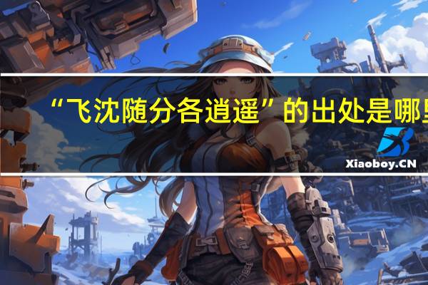 “飞沈随分各逍遥”的出处是哪里