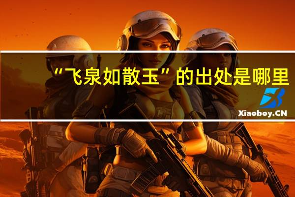 “飞泉如散玉”的出处是哪里