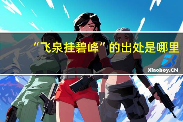 “飞泉挂碧峰”的出处是哪里