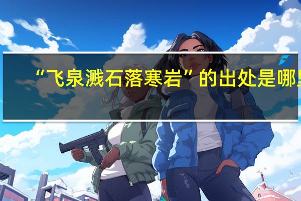 “飞泉溅石落寒岩”的出处是哪里
