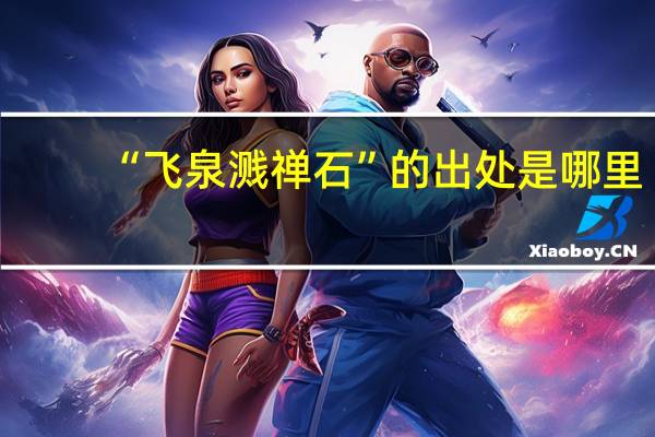 “飞泉溅禅石”的出处是哪里