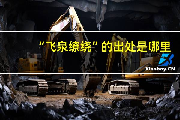 “飞泉缭绕”的出处是哪里