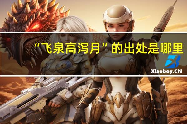 “飞泉高泻月”的出处是哪里