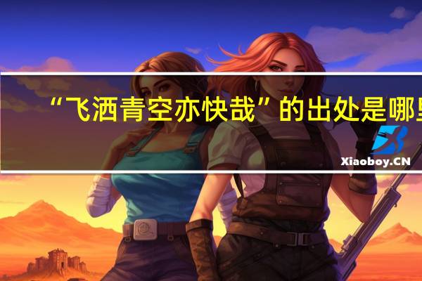 “飞洒青空亦快哉”的出处是哪里