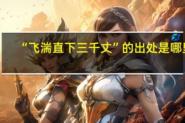 “飞湍直下三千丈”的出处是哪里