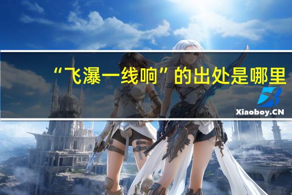 “飞瀑一线响”的出处是哪里