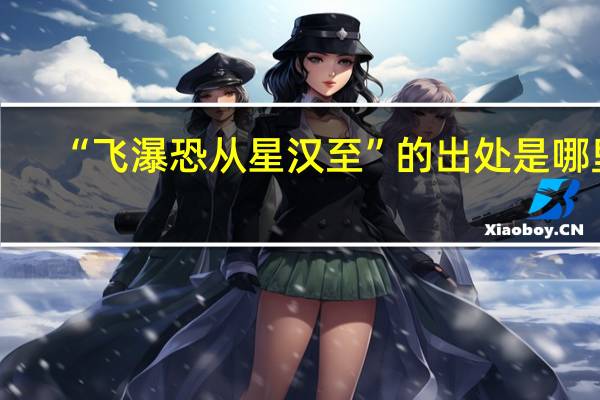 “飞瀑恐从星汉至”的出处是哪里