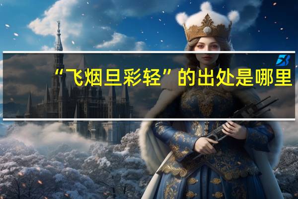 “飞烟旦彩轻”的出处是哪里