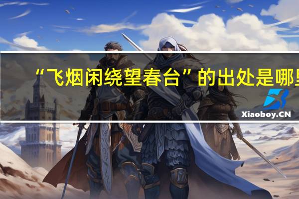 “飞烟闲绕望春台”的出处是哪里