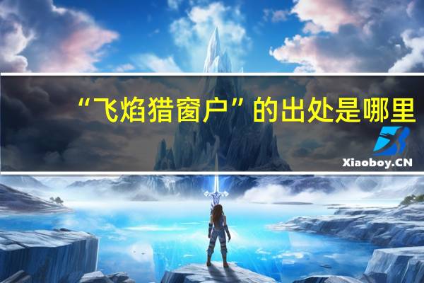 “飞焰猎窗户”的出处是哪里