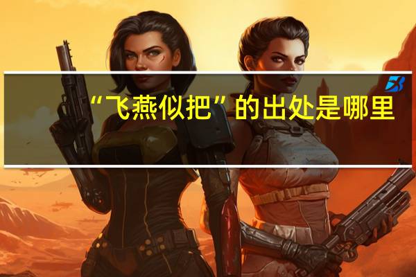 “飞燕似把”的出处是哪里