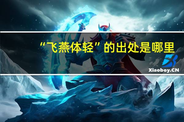 “飞燕体轻”的出处是哪里