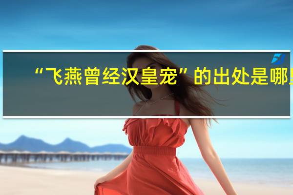 “飞燕曾经汉皇宠”的出处是哪里